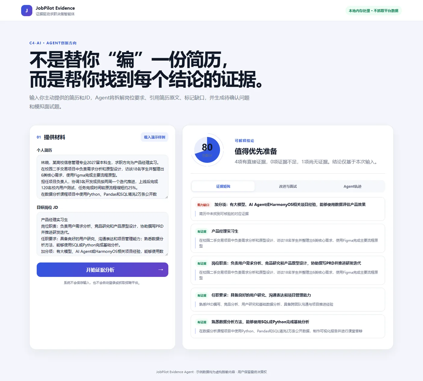 JobPilot 证据分析界面