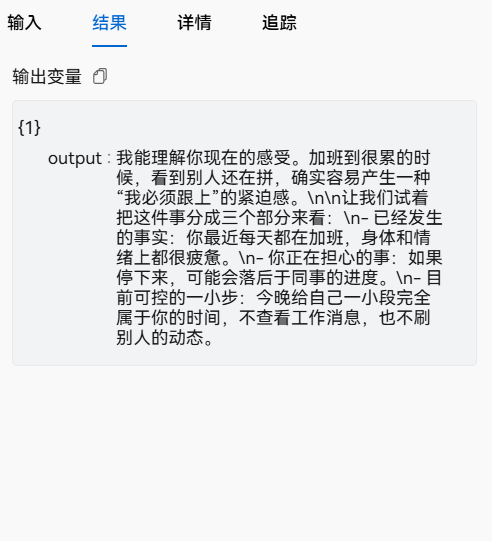 情绪支持节点调试输出