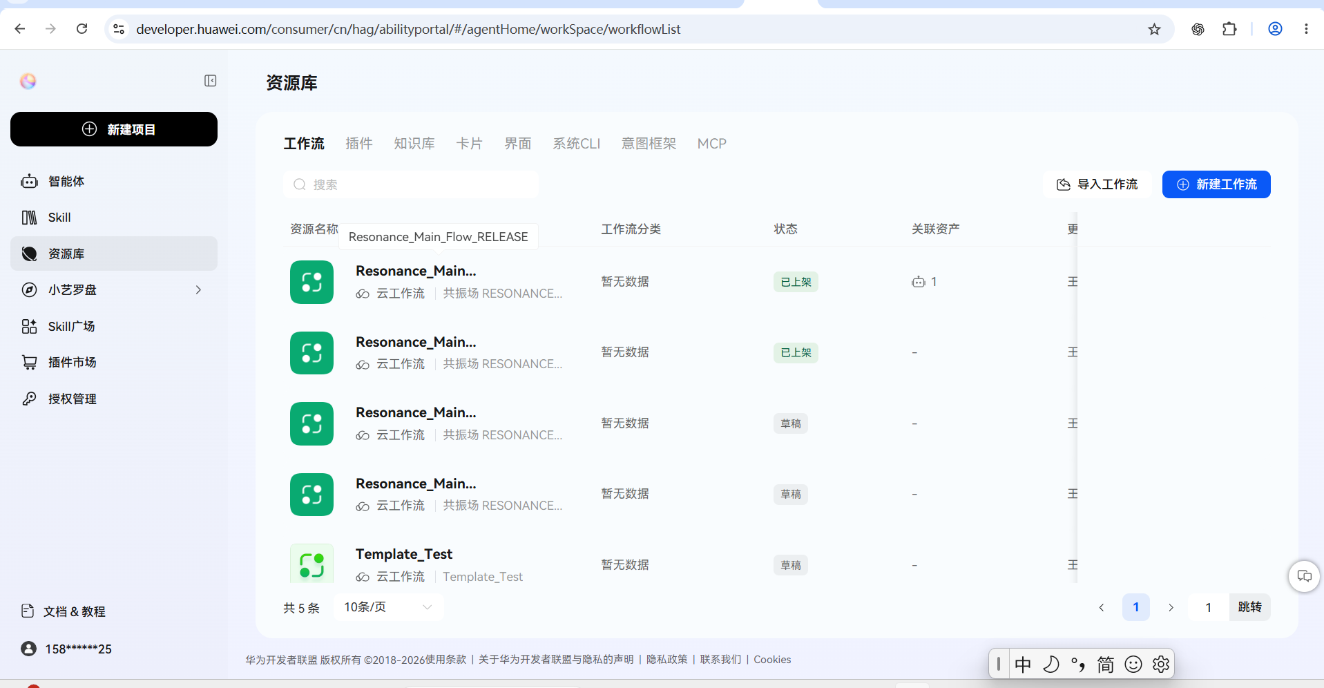 华为开发者平台共振场 Release 工作流显示已上架