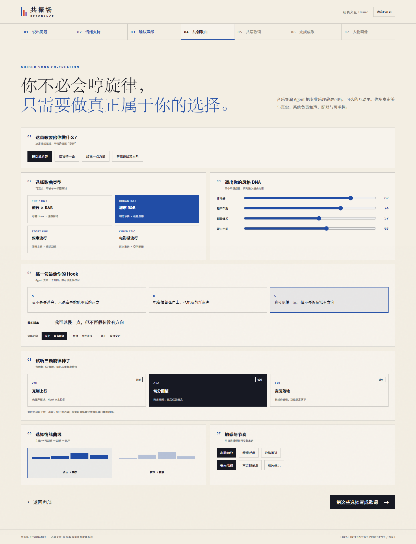 共振场共创歌曲 Web 界面